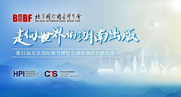 专题丨第三十一届北京国际图书博览会湖南展团报道集