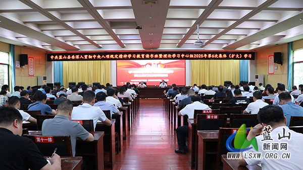 龙向洋主持县委深入贯彻中央八项规定精神学习教育读书班暨理论学习中心组2025年第6次集体（扩大）学习.jpg
