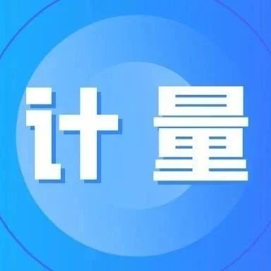 9项举措！市场监管总局支持计量产业园建设