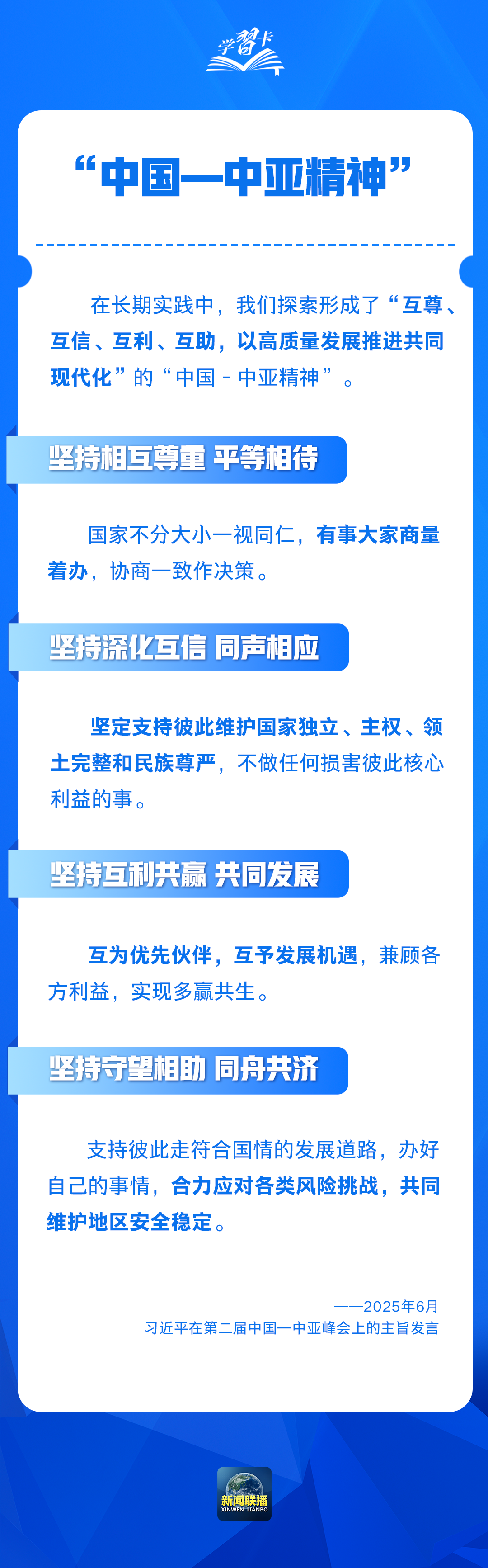 学习卡丨“中国亚洲精神”是什么？ xi jinping解释
