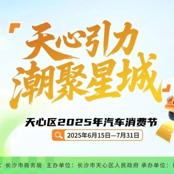 最高可领4000元补贴！天心区2025年汽车消费节重磅来袭