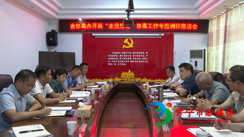 省禁毒办来常开展禁毒工作专题调研.jpg