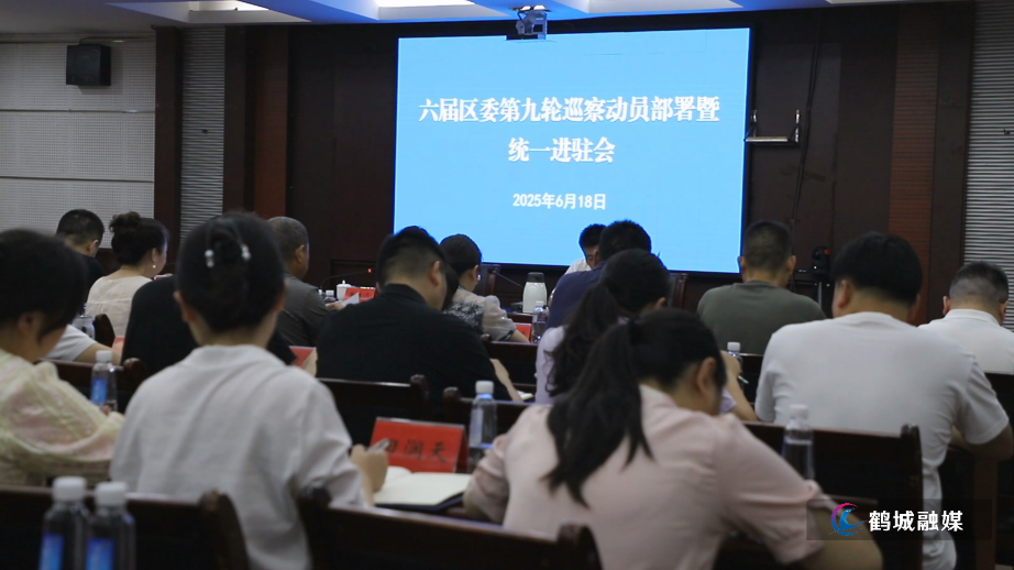 六届区委第九轮巡察动员部署暨统一进驻会议召开.mp4_20250619_161420.490.jpg