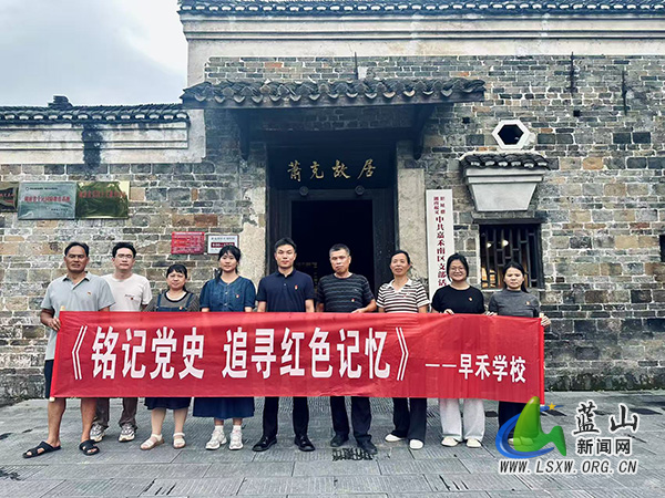 早禾学校党支部赴萧克故居开展主题党日活动.jpg