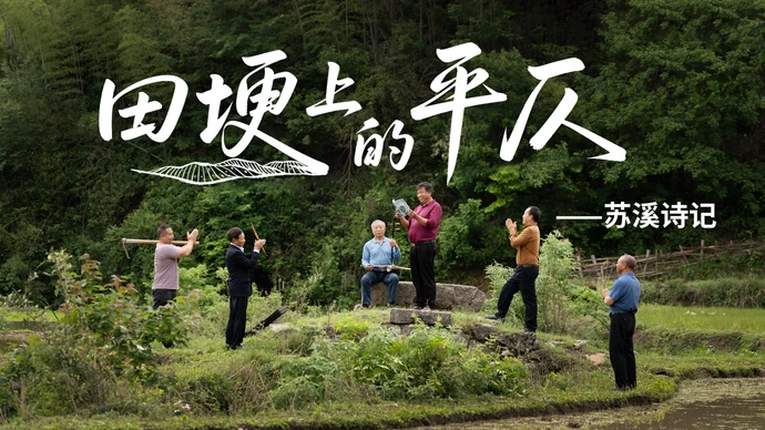 纪录片丨田埂上的平仄——苏溪诗记