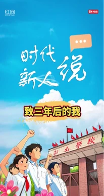 致三年后的“我”