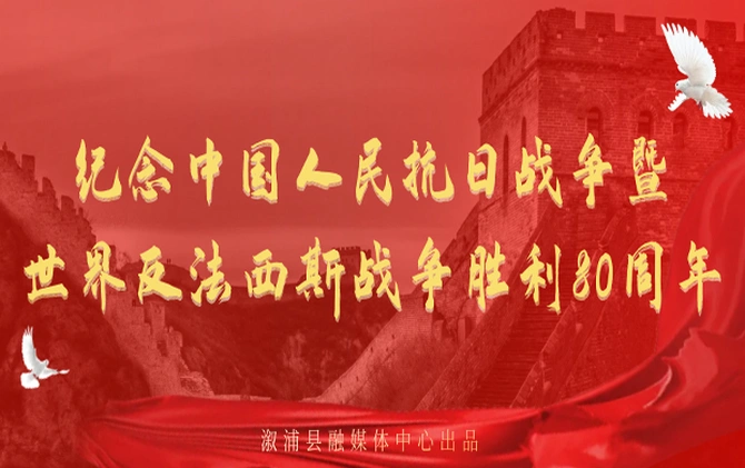 专题 | 纪念中国人民抗日战争暨世界反法西斯战争胜利80周年