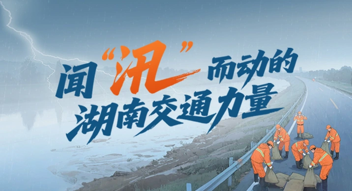 专题 | 闻 “汛” 而动的湖南交通力量