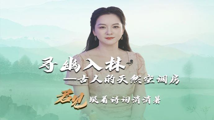 君见·跟着诗词消消暑