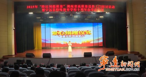 “降比例提质量”湖南省高质量送教上门研讨活动暨宁远县特殊教育学校办学成果展在宁远召开_副本500.png