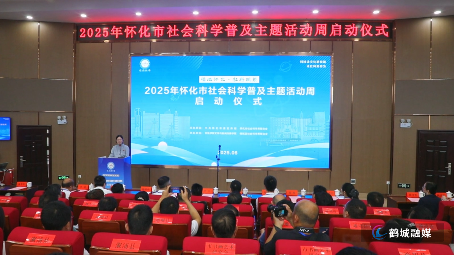 2025年怀化市社会科学普及主题活动周启动.mp4_20250620_162209.340.jpg