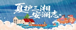 专题丨夏护三湘安澜志