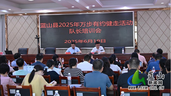 蓝山县召开“万步有约”健走活动队长培训会议.jpg