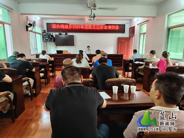 犁头瑶族乡召开道路交通安全培训会.jpg