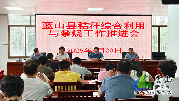 我县召开秸秆综合利用与禁烧工作推进会.jpg