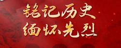 铭记历史 缅怀先烈