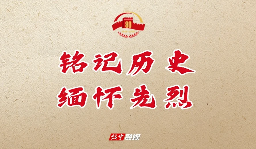 专题丨铭记历史 缅怀先烈