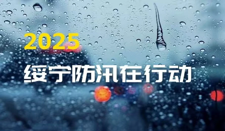 专题丨2025绥宁防汛在行动