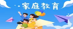 专题丨家庭教育