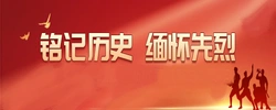 专题 | 铭记历史 缅怀先烈