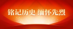 铭记历史 缅怀先烈