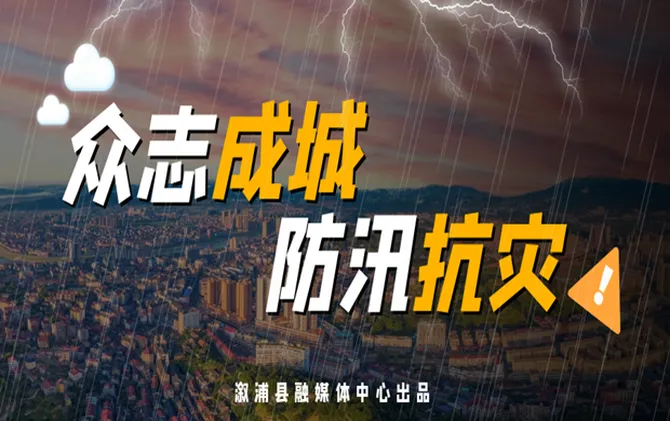 专题丨众志成城 防汛抗灾