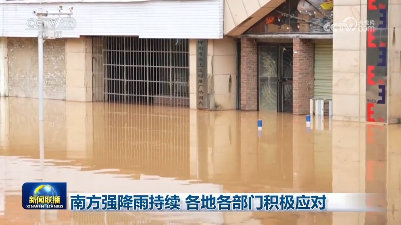 大量的南部降雨正在继续，不同的部门正在积极