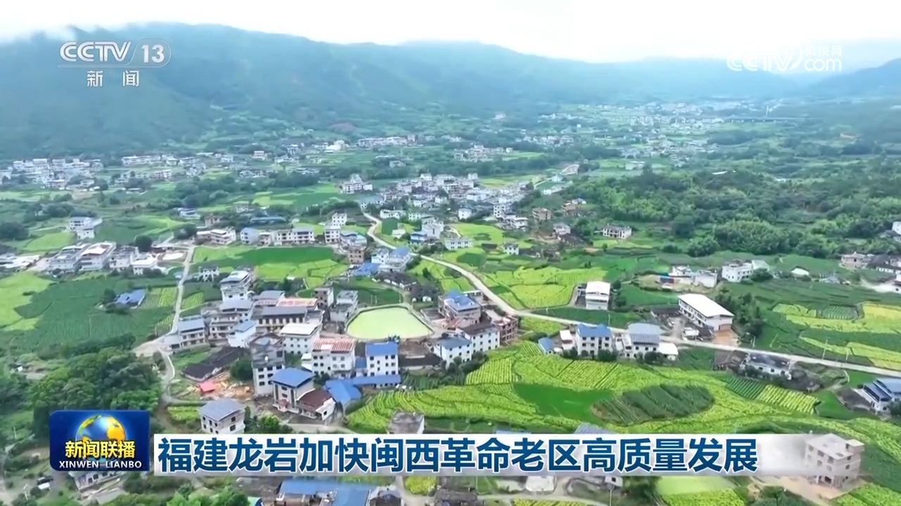 福建龙岩加快闽西革命老区高质量发展