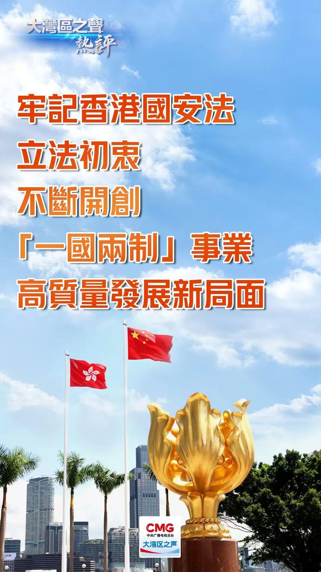 关于大湾地区的热门评论丨请记住香港国家安全