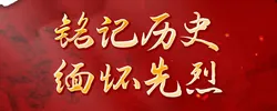铭记历史 缅怀先烈