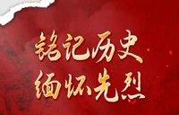 铭记历史 缅怀先烈