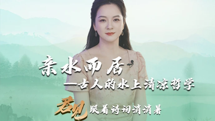 君见·跟着诗词消消暑②：亲水而居
