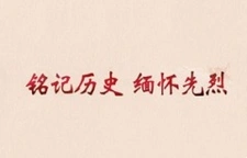 铭记历史 缅怀先烈