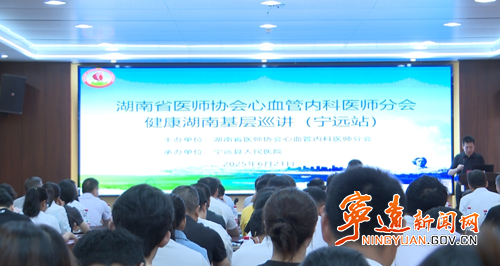 “健康湖南基层巡讲”宁远站圆满收官_副本500.png