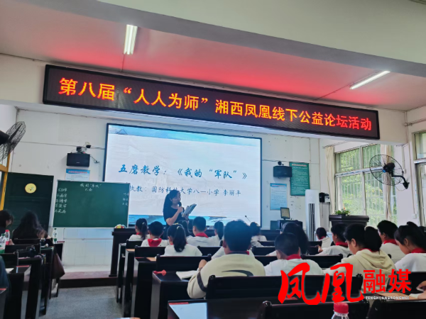 第八届“人人为师”湘西凤凰线下公益论坛举行 共探AI时代教育新路径.png