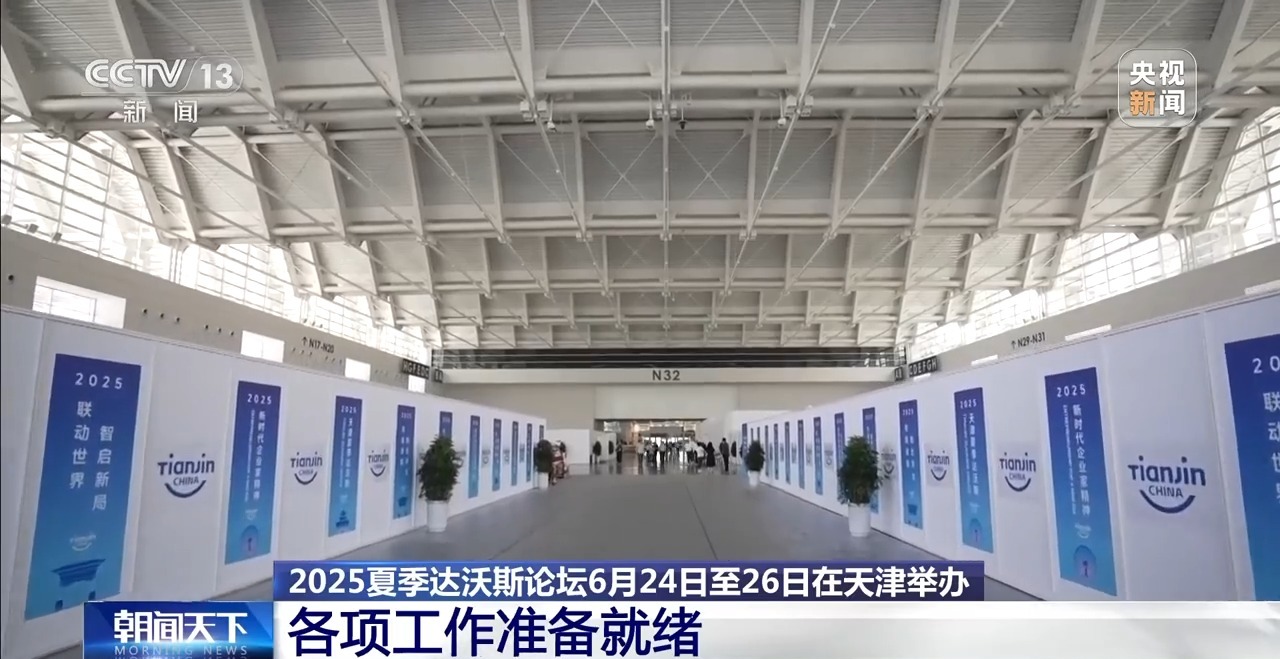 2025年夏季达沃斯论坛将在天津举行。所有工作都