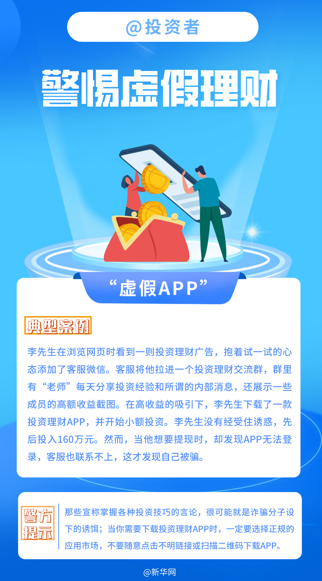 @投资者 警惕虚假理财
