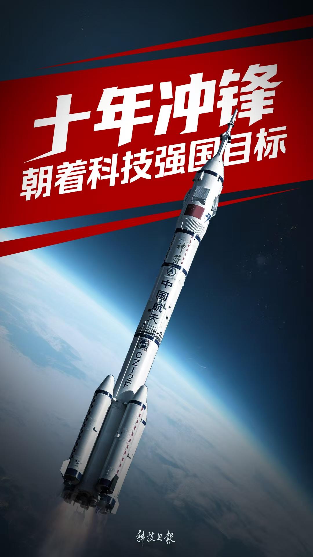 十年收费：实现建立一个强大的科学技术国家的
