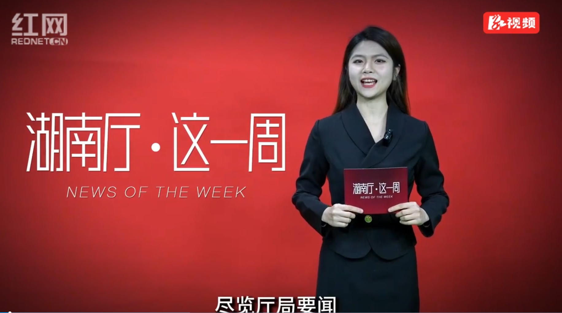 湖南厅·这一周（6.16—6.22）