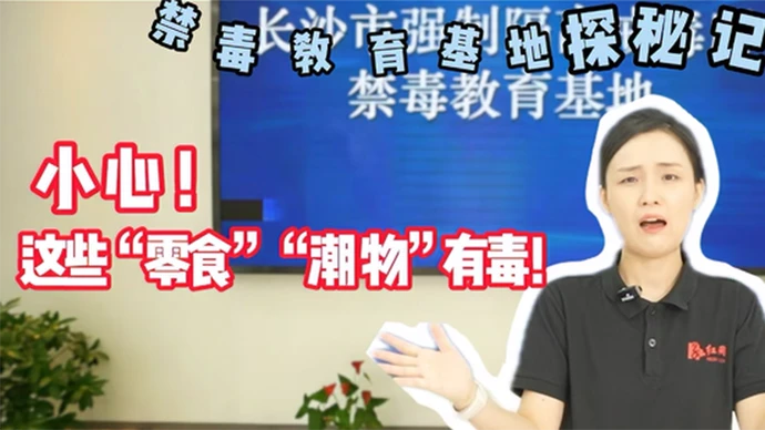 禁毒教育基地探秘Vlog｜这些“零食”“潮物”有毒？跟随镜头来识破这些“伪装”