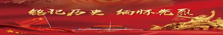 铭记历史 缅怀先烈