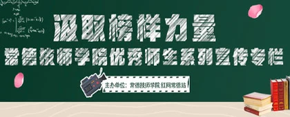  专题 | 汲取榜样力量——常德技师学院优秀师生系列宣传专栏