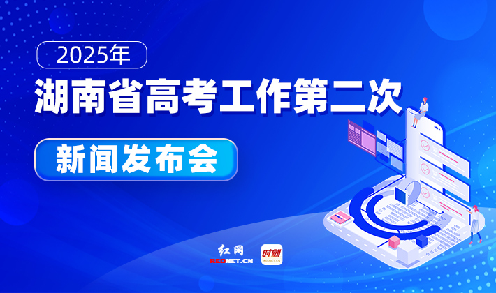 直播丨直击湖南2025年高考录取控制分数线揭晓