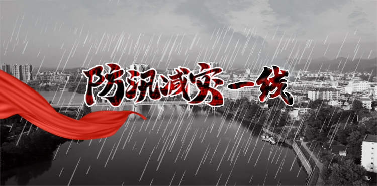 专题丨防汛救灾一线