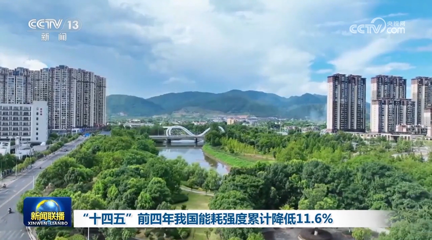 在第14五年计划的头四年中，我国家的能耗减少了