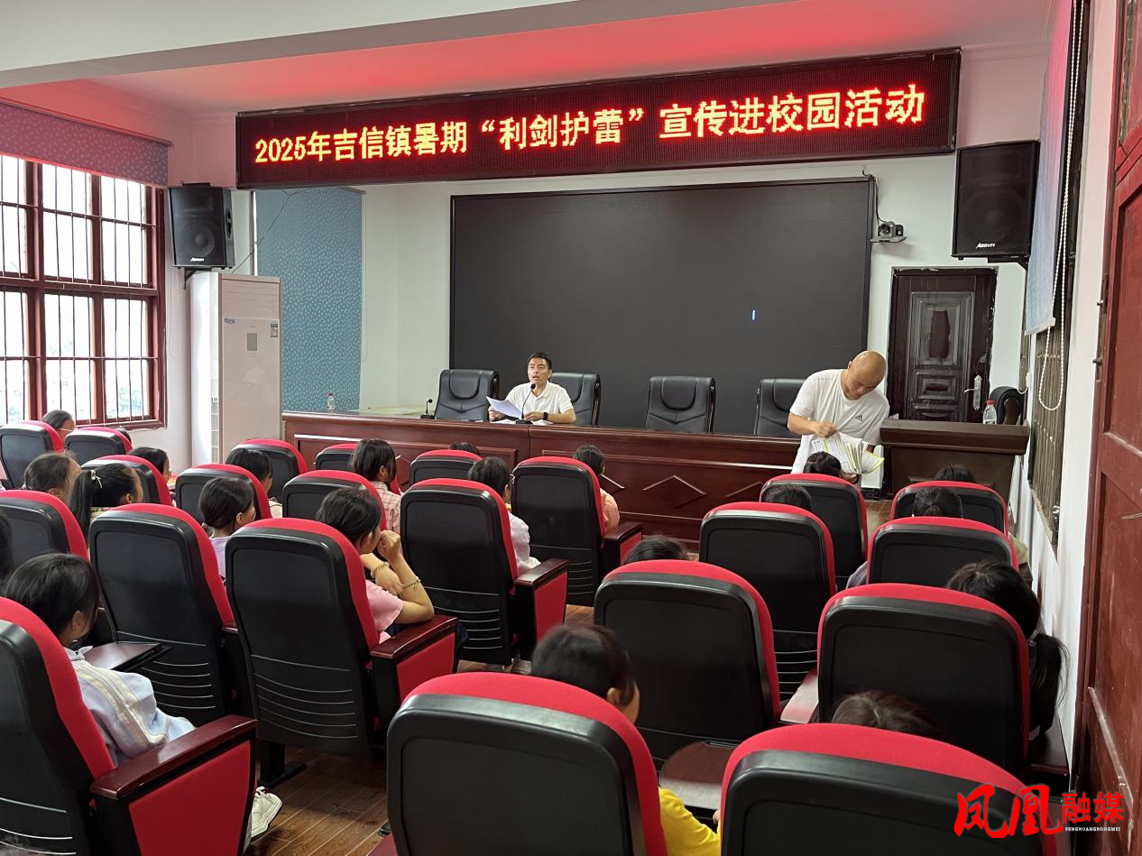 凤凰县吉信学区小学部举办联合知识讲座 聚焦未成年人保护与暑期安全1.jpg