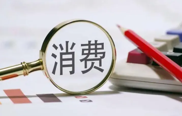 提振和扩大消费迎来19项“金”举措