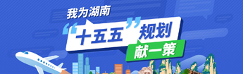 我为湖南“十五五”规划献一策