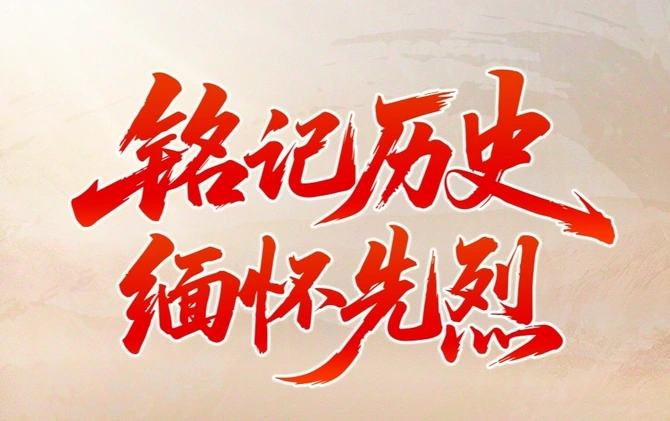 专题 | 铭记历史 缅怀先烈