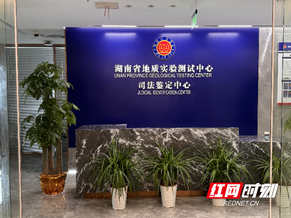 湖南省地质实验测试中心司法鉴定中心照片.jpg